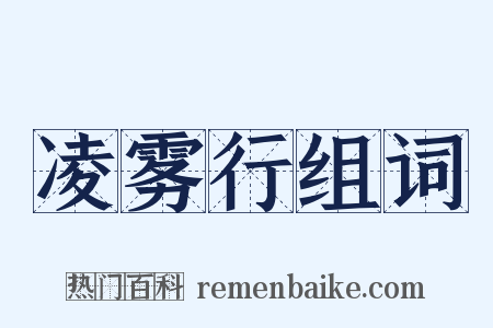 凌雾行组词是什么意思的图片